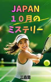 JAPAN １０月のミステリー
