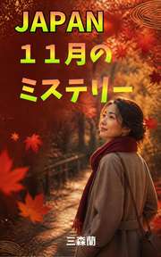 JAPAN １１月のミステリー