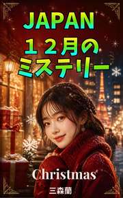 JAPAN １２月のミステリー