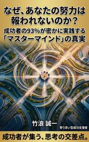 なぜ、あなたの努力は報われないのか？成功者の93%が密かに実践する「マスターマインド」の真実