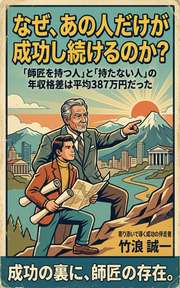 なぜ、あの人だけが成功し続けるのか？