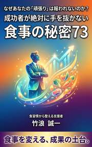 なぜあなたの「頑張り」は報われないのか？成功者が絶対に手を抜かない食事の秘密73