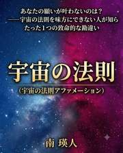 あなたの願いが叶わないのは？──宇宙の法則を味方にできない人が知らない、たった1つの致命的な勘違い