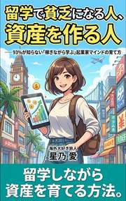 留学で貧乏になる人、資産を作る人