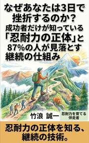 なぜあなたは3日で挫折するのか？成功者だけが知っている「忍耐力の正体」と87%の人が見落とす継続の仕組み