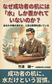 なぜ成功者の机には「水」しか置かれていないのか?
