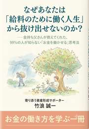 なぜあなたは「給料のために働く人生」から抜け出せないのか？