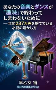 あなたの音楽とダンスが「趣味」で終わってしまわないために