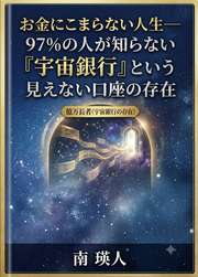 お金にこまらない人生──97%の人が知らない「宇宙銀行」という見えない口座の存在