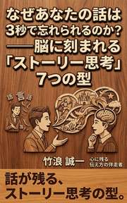 なぜあなたの話は3秒で忘れられるのか？──脳に刻まれる「ストーリー思考」7つの型