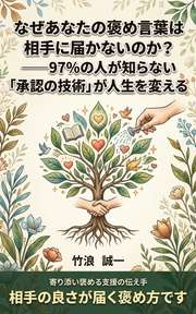 なぜあなたの褒め言葉は相手に届かないのか？──97%の人が知らない「承認の技術」が人生を変える