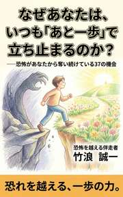 なぜあなたは、いつも「あと一歩」で立ち止まるのか？