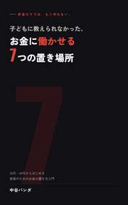 子どもに教えられなかった、お金に働かせる7つの置き場所