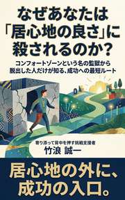 なぜあなたは「居心地の良さ」に殺されるのか？