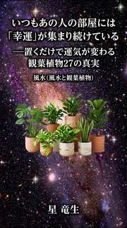 いつもあの人の部屋には「幸運」が集まり続けている