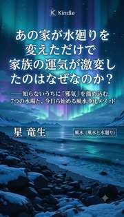 あの家が水廻りを変えただけで家族の運気が激変したのはなぜなのか?
