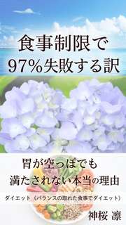 食事制限で97%失敗する訳
