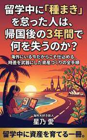 留学中に「種まき」を怠った人は、帰国後の3年間で何を失うのか？