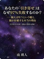 あなたの「引き寄せ」はなぜ97%失敗するのか？──願えば叶うという嘘と、脳が拒絶する本当の理由