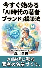 今すぐ始める「AI時代の著者ブランド」構築法