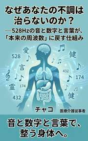 なぜあなたの不調は治らないのか？──528Hzの音と数字と言葉が、あなたを「本来の周波数」に戻す仕組み