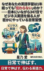なぜあなたの英語学習は1年経っても「伝わらない」のか？──日本にいながら347日でビジネス英語を操る人が密かにやっている日常習慣