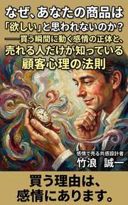 なぜ、あなたの商品は「欲しい」と思われないのか？──買う瞬間に動く感情の正体と、売れる人だけが知っている顧客心理の法則