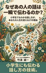なぜあの人の話は一瞬で伝わるのか？