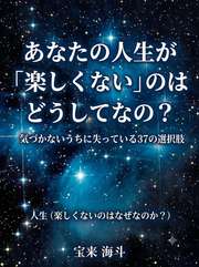 あなたの人生が「楽しくない」のはどうしてなの？