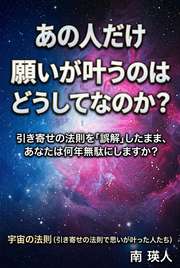 あの人だけ願いが叶うのはどうしてなのか？