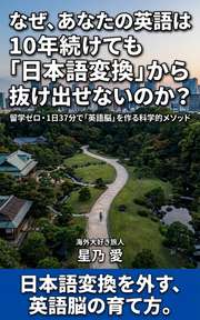 なぜ、あなたの英語は10年続けても「日本語変換」から抜け出せないのか？
