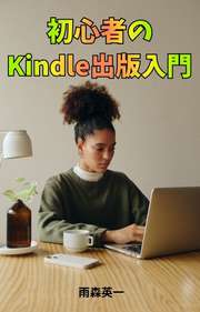 初心者のKindle出版入門