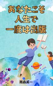 あなたこそ、人生で一度は出版