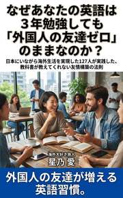 なぜあなたの英語は3年勉強しても「外国人の友達ゼロ」のままなのか？