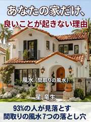 あなたの家だけ、良いことが起きない理由