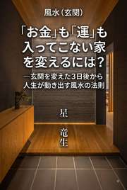 「お金」も「運」も入ってこない家を変えるには？