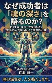 なぜ成功者は「魂の深さ」を語るのか?