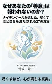 なぜあなたの「善意」は報われないのか？ナイチンゲールが遺した、尽くすほど自分も満たされる27の真実