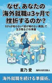 なぜ、あなたの海外就職は3ヶ月で挫折するのか？