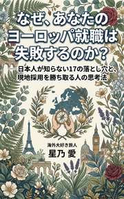 なぜ、あなたのヨーロッパ就職は失敗するのか？
