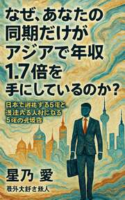 なぜ、あなたの同期だけがアジアで年収1.7倍を手にしているのか？