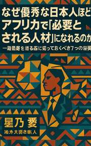 なぜ優秀な日本人ほどアフリカで「必要とされる人材」になれるのか？
