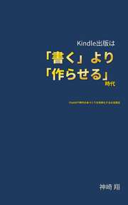 Kindle出版は「書く」より「作らせる」時代
