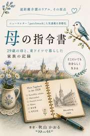 母の指令書