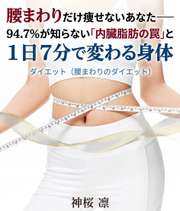 腰まわりだけ痩せないあなた──94.7%が知らない「内臓脂肪の罠」と1日7分で変わる身体