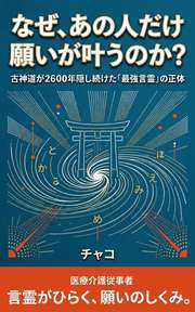 なぜ、あの人だけ願いが叶うのか?