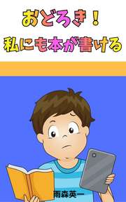 おどろき！