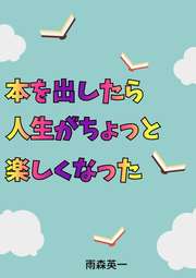 本を出したら人生がちょっと楽しくなった