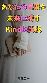 あなたの言葉を未来に残すKindle出版