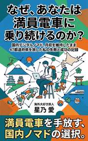 なぜ、あなたは満員電車に乗り続けるのか？